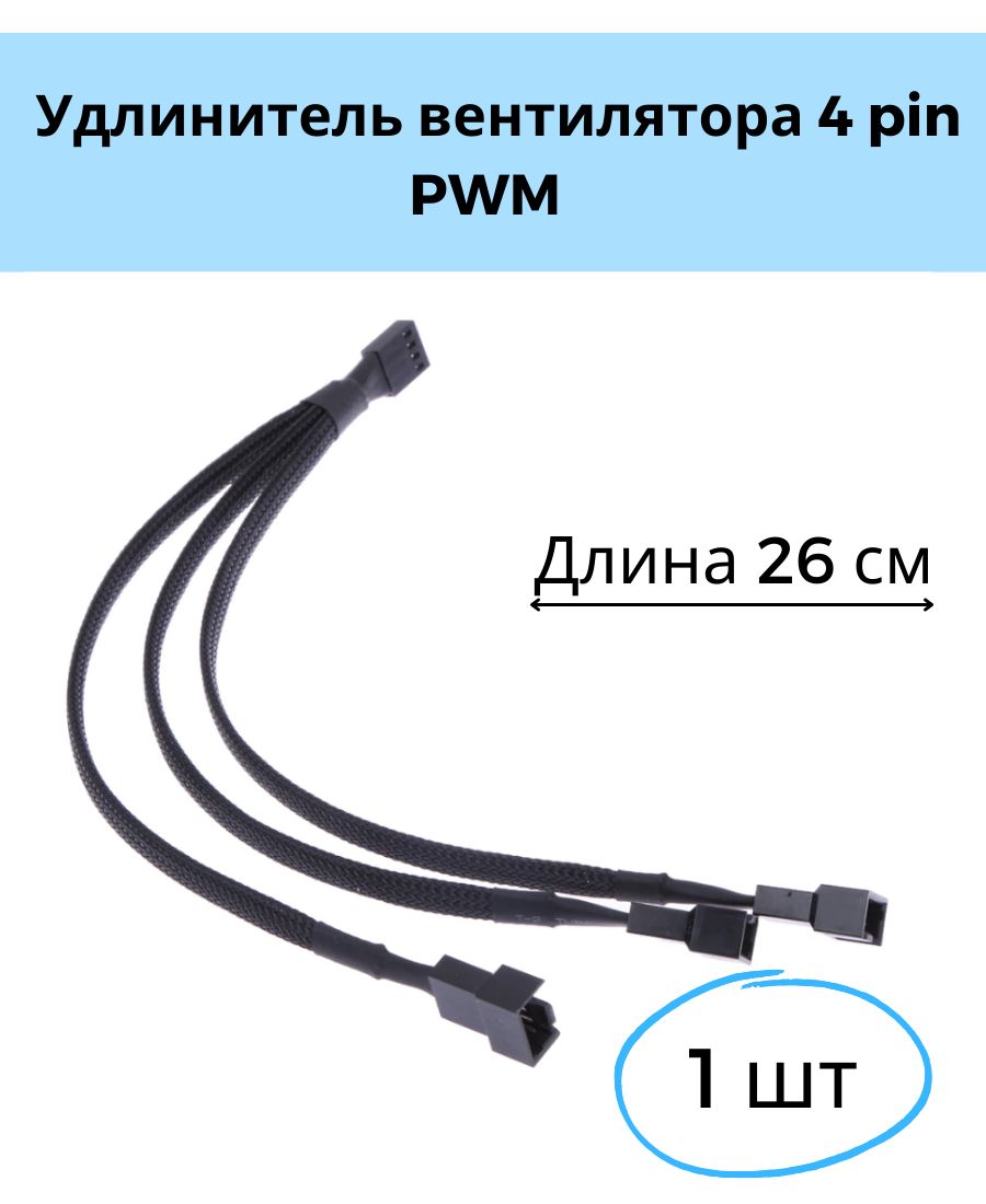 4 Pin PWM разветвитель для вентиляторов. Разветвитель для вентиляторов 4 Pin.