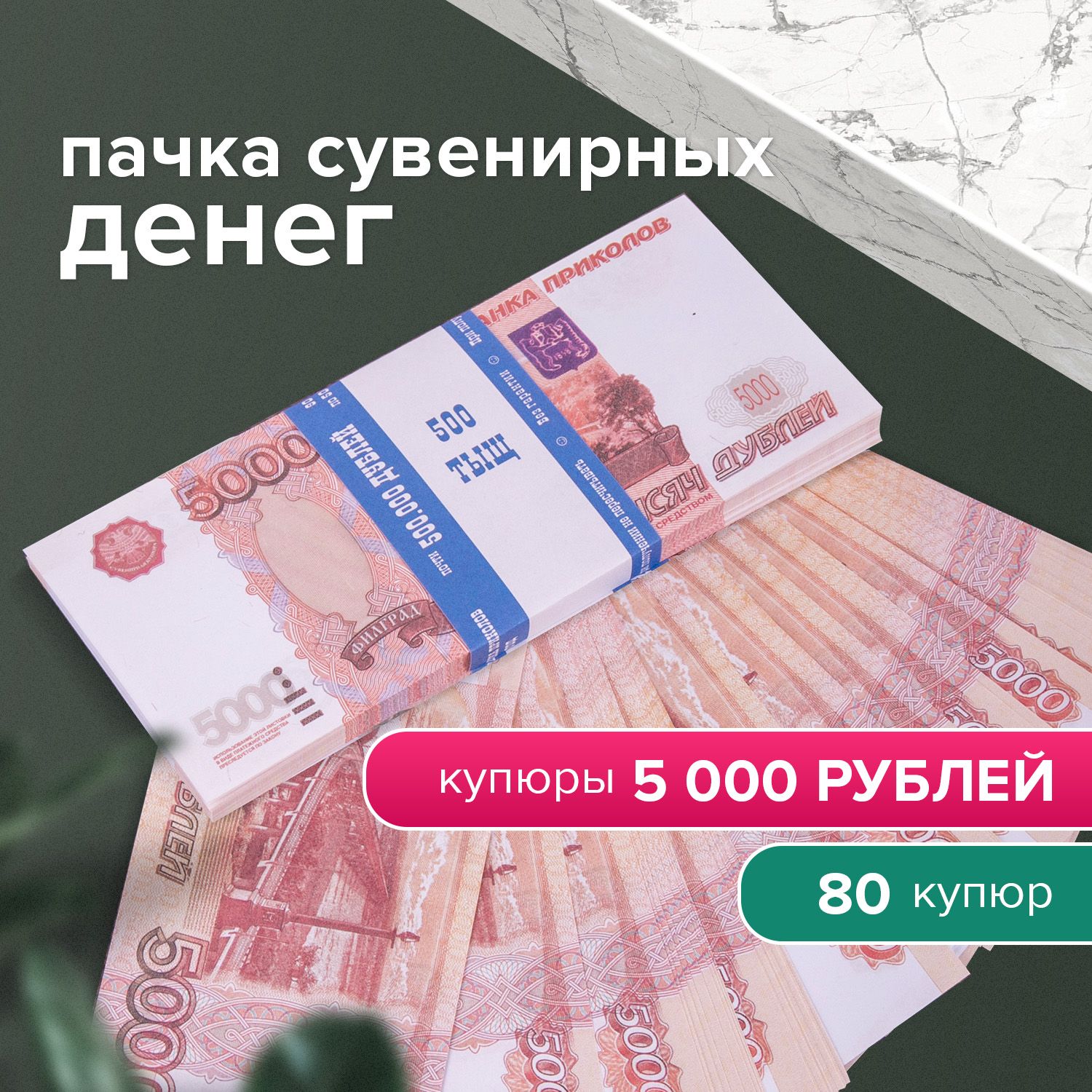 Деньги шуточные 5000 рублей, упаковка с европодвесом купить по выгодной  цене в интернет-магазине OZON (196658765)