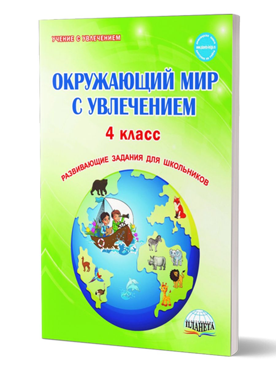 Окружающий мир с увлечением 4 класс. Развивающие задания для школьников.  Тетрадь. ФГОС | Карышева Елена Николаевна - купить с доставкой по выгодным  ценам в интернет-магазине OZON (253686265)