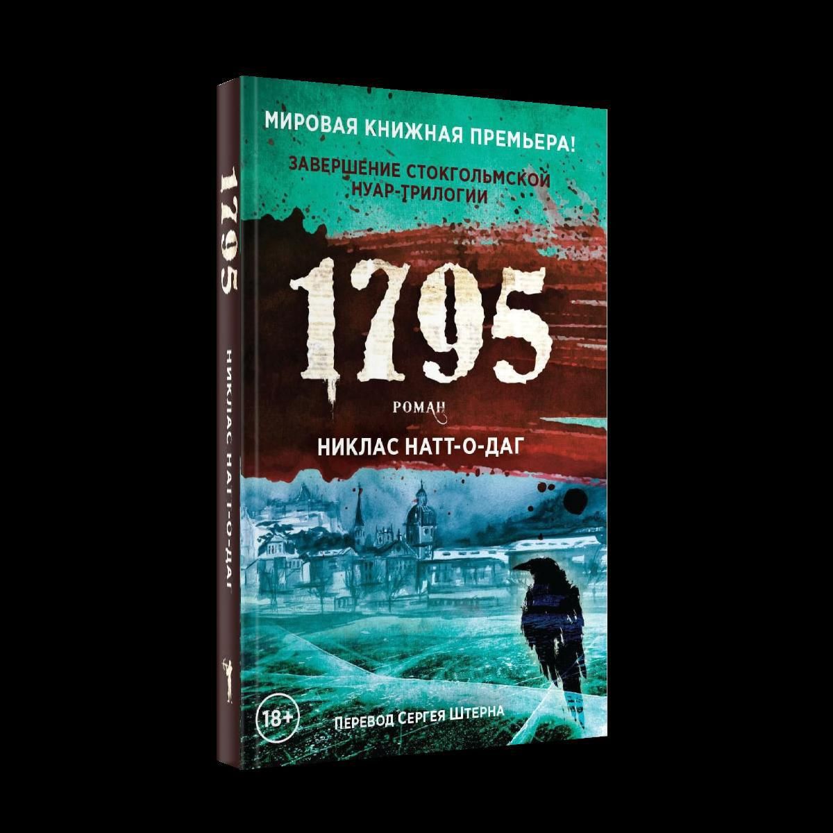 Никлас натт о даг. 1795 Никлас Натт-о-Даг. Никлас Натт-о-Даг. 1793. 1795 Книга. 1795 Книга Николас Натт-о-Даг.