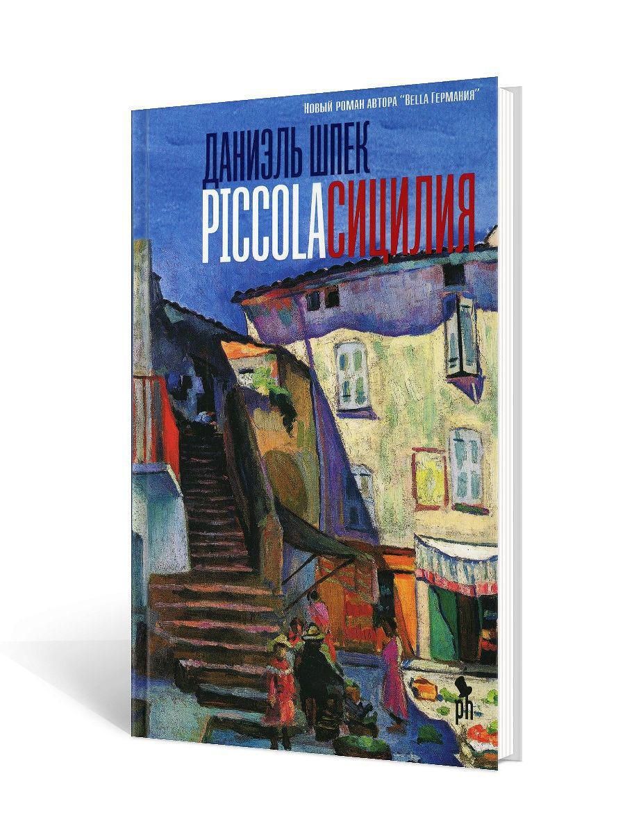 Piccola Сицилия: роман | Шпек Даниэль - купить с доставкой по выгодным  ценам в интернет-магазине OZON (321109349)