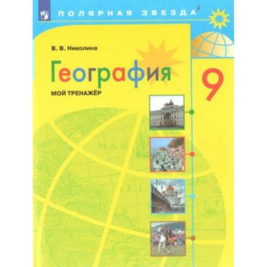 Николина. География. Мой Тренажер. 9 Класс. – купить в интернет-магазине  OZON по низкой цене