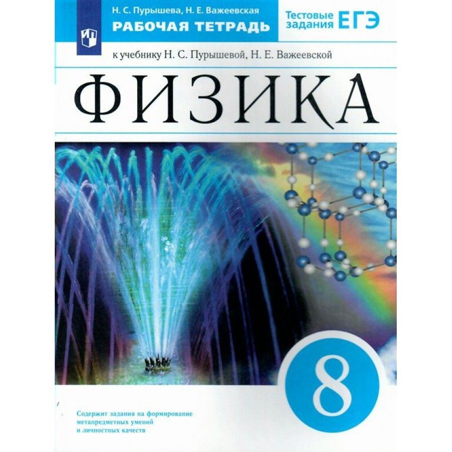 Учебник Физика 8 Класс Пурышева купить на OZON по низкой цене