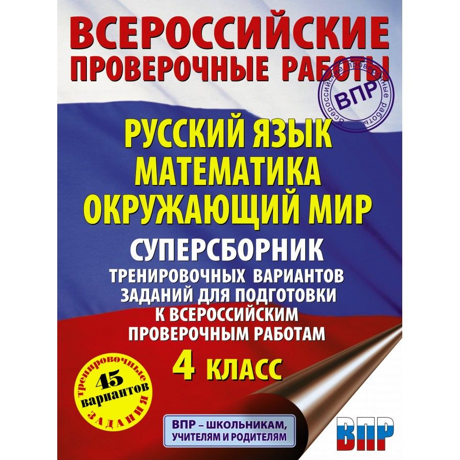 Впр Диктант 4 Класс – купить в интернет-магазине OZON по низкой цене