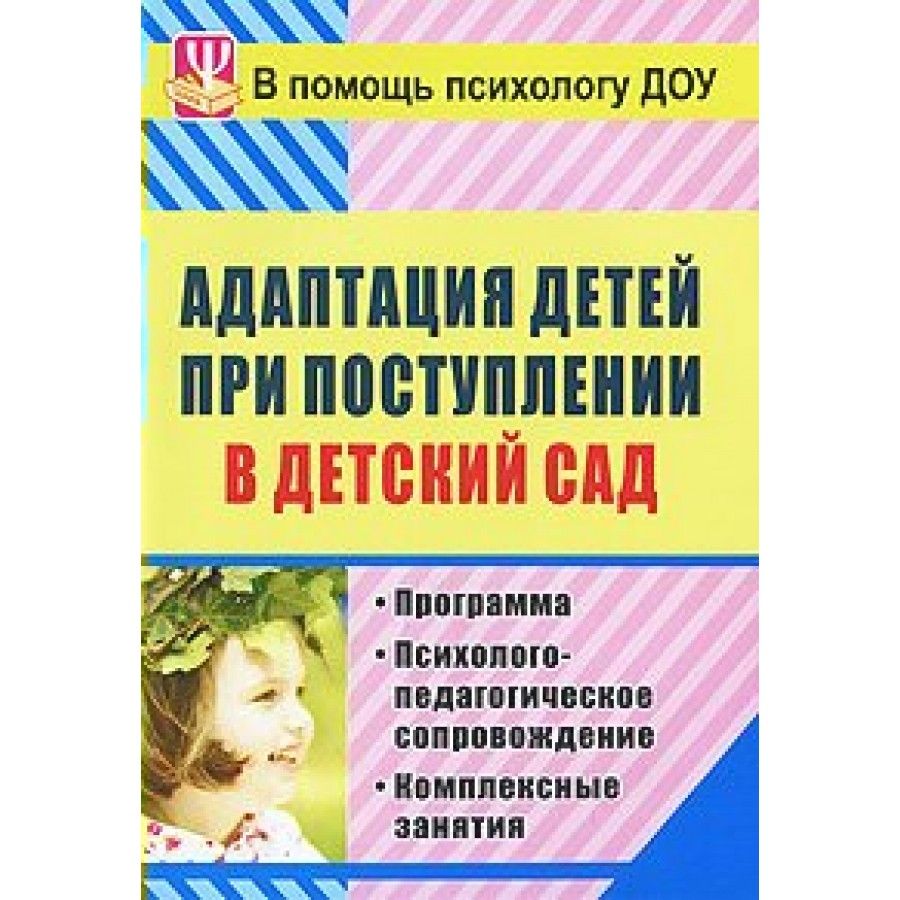 Адаптация детей при поступлении в детский сад. Программа. Психолого -  педагогическое сопровождение. Комплексные занятия. 886м. Лапина И.В. -  купить с доставкой по выгодным ценам в интернет-магазине OZON (709185042)