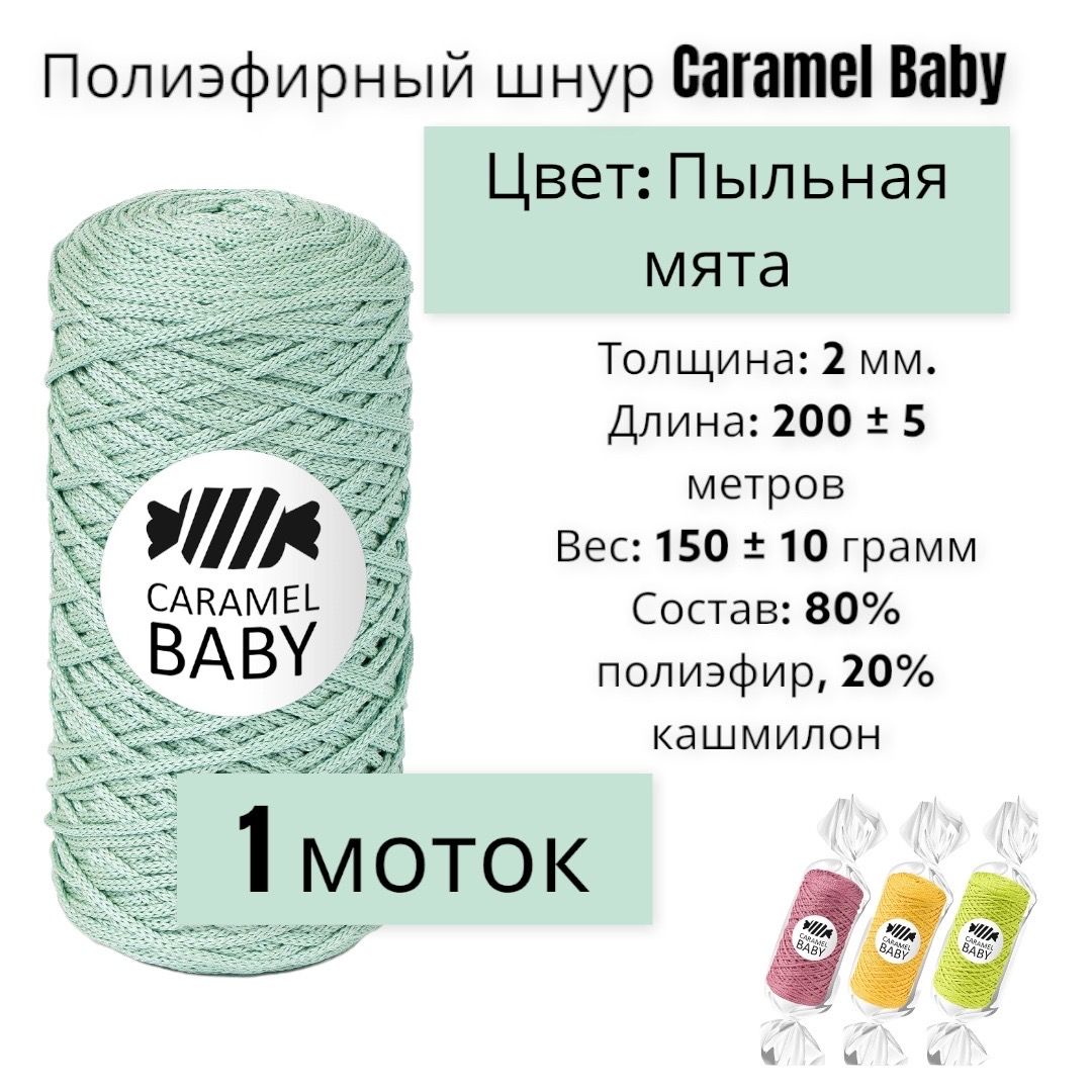 Пряжа Caramel Baby Купить