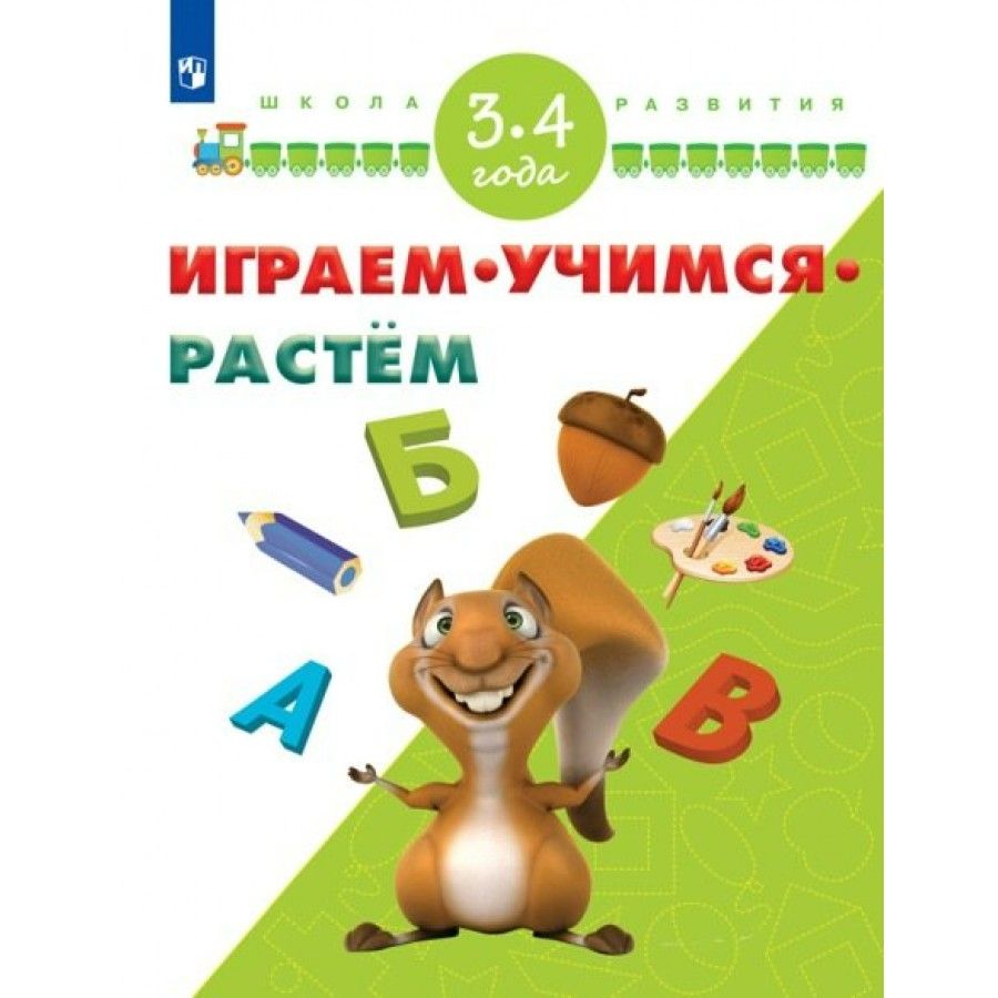 Вырастешь 3. Играем Учимся растем. Учимся играя. Играем, Учимся, растем. 4-5 Лет. Книга Учимся играя.