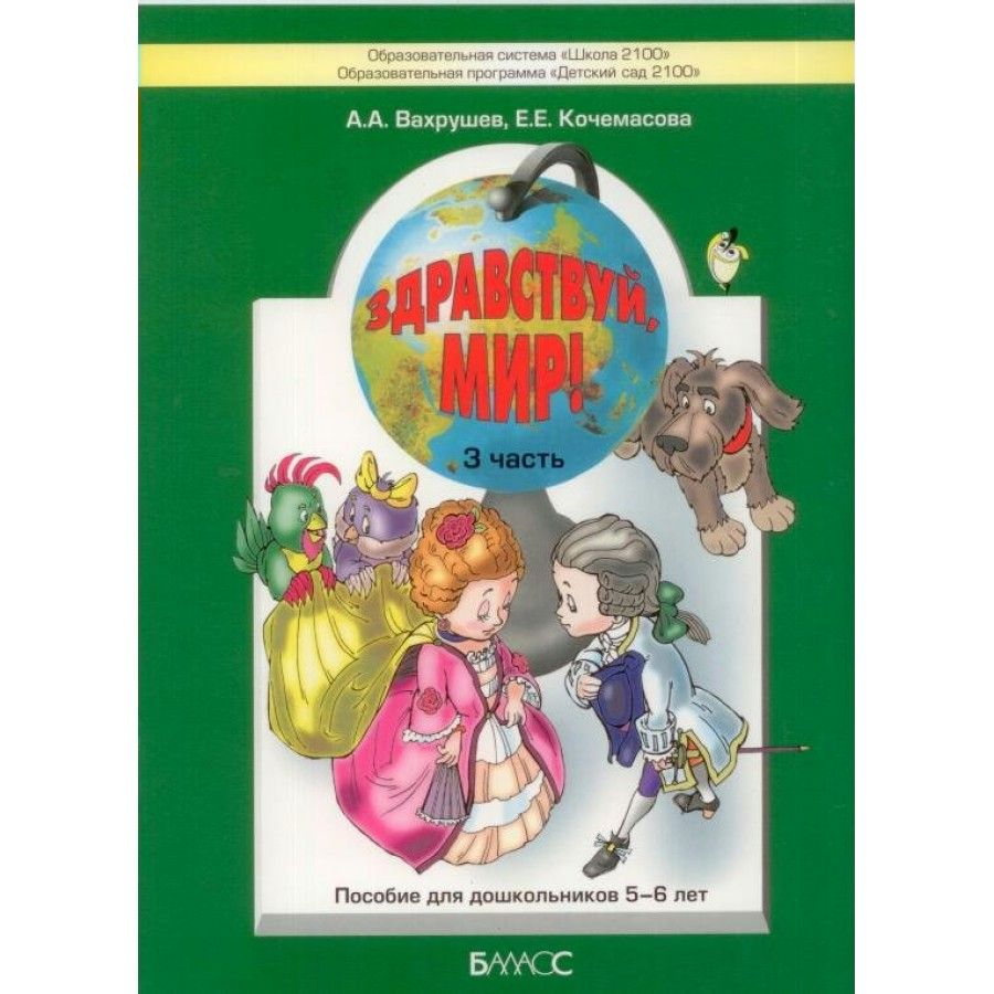 Учебники 4 5 лет. Здравствуй мир Вахрушев 3 часть. Здравствуй мир Вахрушев пособие для дошкольников 5-6 лет. Здравствуй мир 5-6 лет Вахрушев Кочемасова 3 часть. Здравствуй мир Вахрушев для дошкольников.