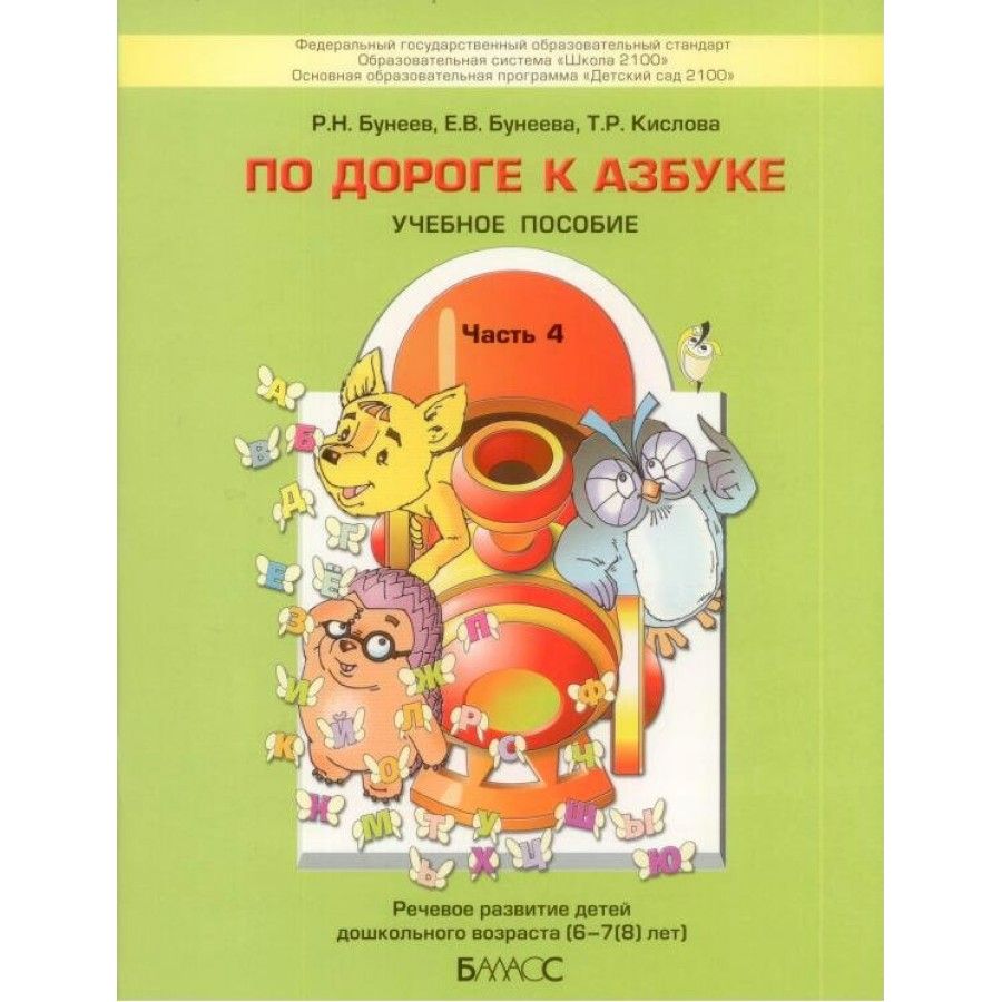 Бунеев по Дороге к Азбуке 4 Года – купить в интернет-магазине OZON по  низкой цене