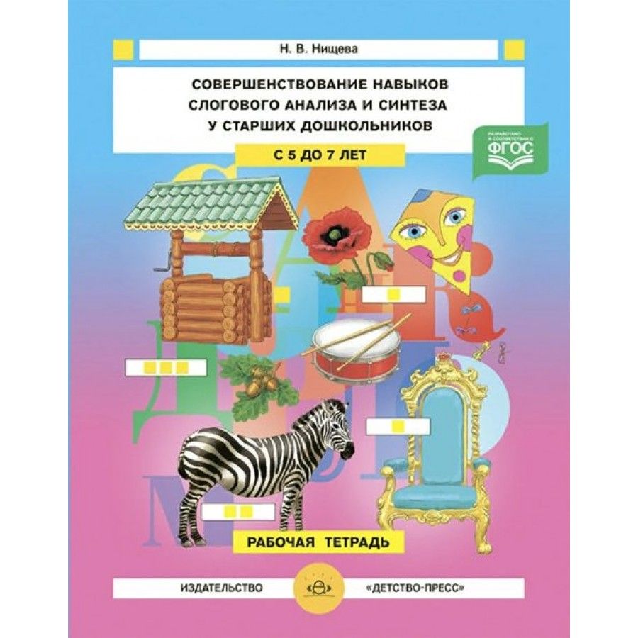 Обучение грамоте нищева. Нищева рабочая тетрадь. Совершенствование навыка слогового анализа и синтеза. Нищева совершенствование навыков слогового анализа. Нищева рабочая тетрадь старшая.