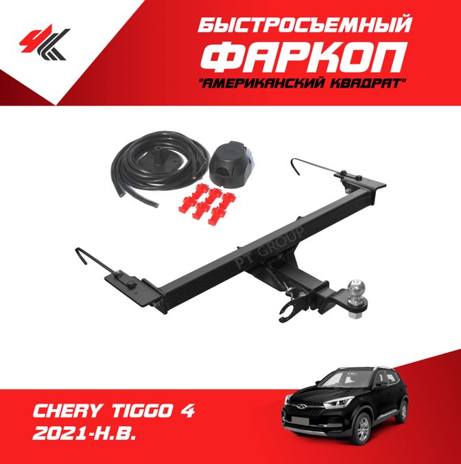 фаркоп на чери тигго т11 фл. фаркоп чери тигго 7 про. Stug 4 прицепное устройство. фаркоп чери тигго 4. фаркоп на чери тигго 8 про.