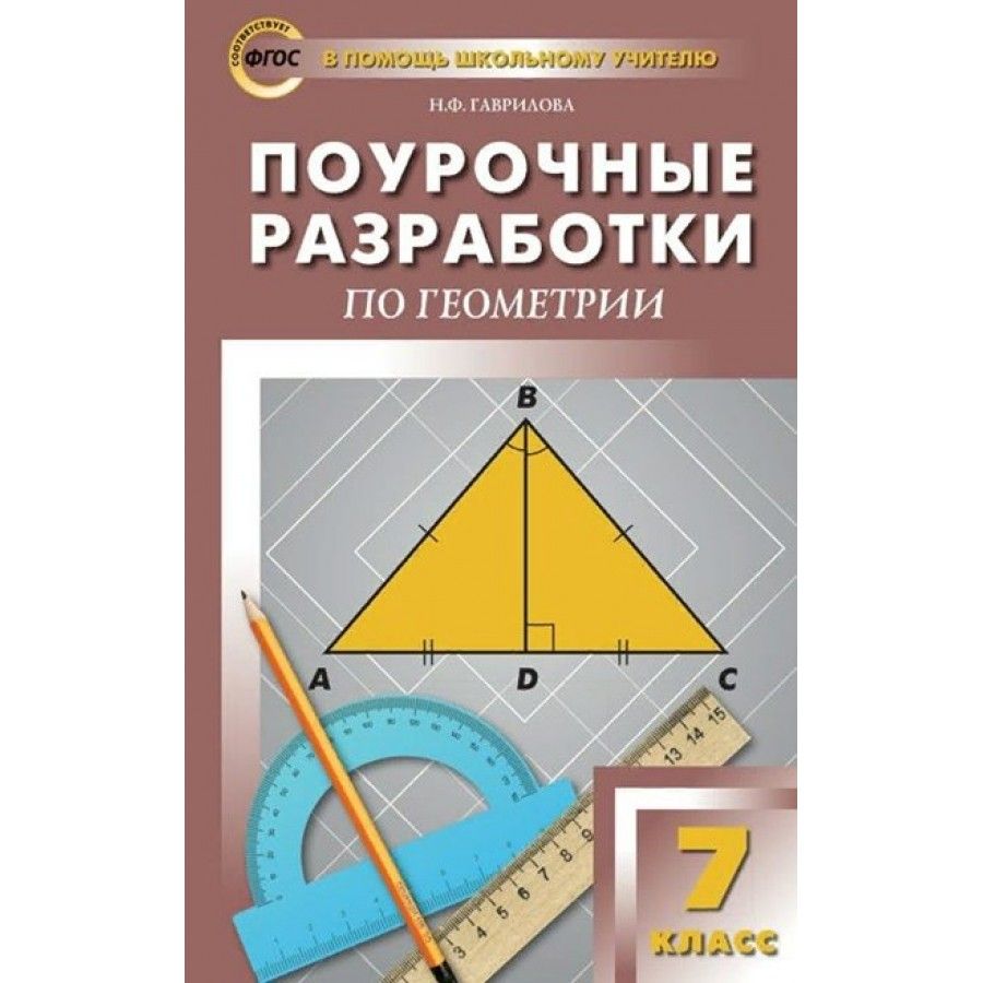 ФГОС. Поурочные разработки по геометрии. Методическое  пособие(рекомендации). 7 кл Гаврилова Н.Ф.