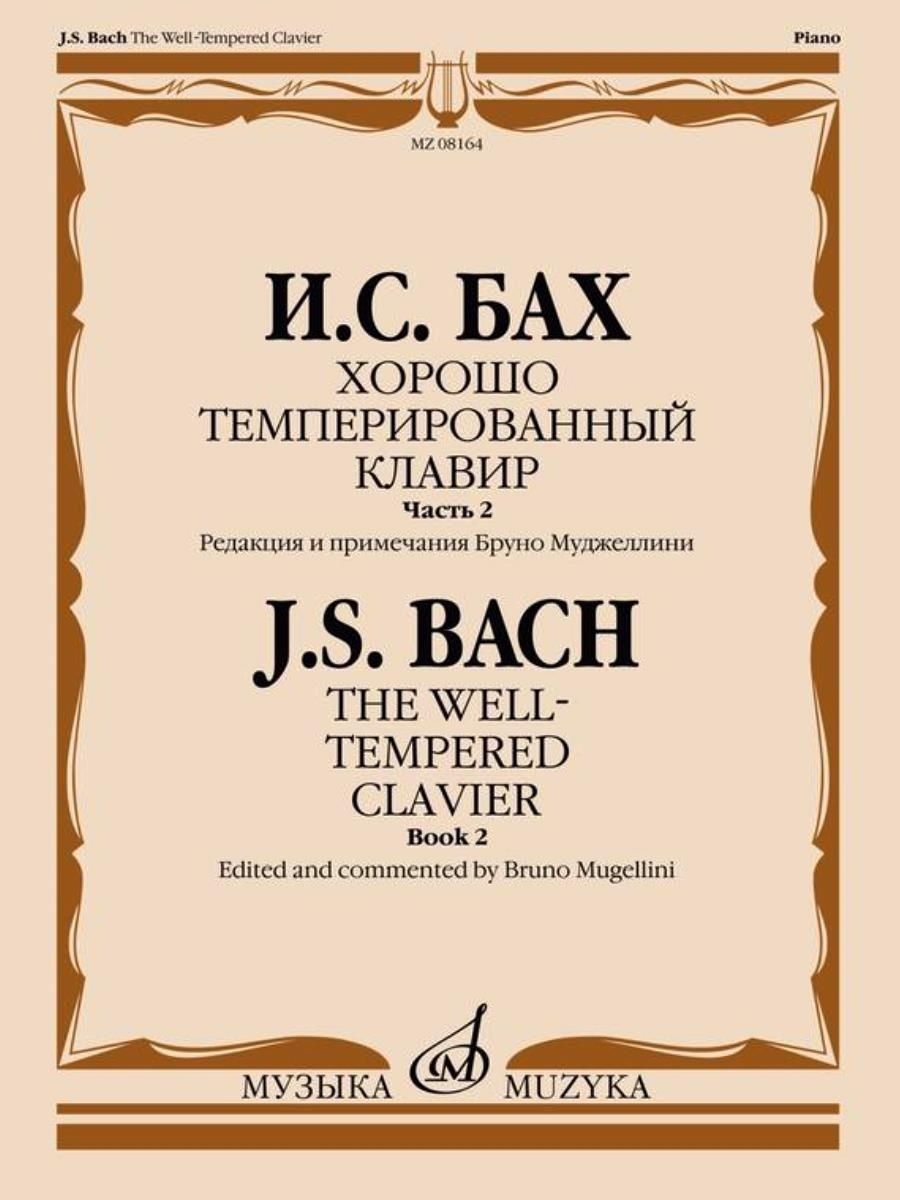 Бах И.С. Хорошо темперированный клавир. Часть 2, редакция Б. Муджеллини | Бах Иоганн Себастьян