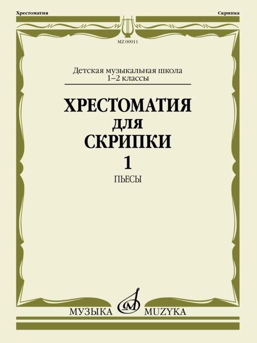 Хрестоматия для Скрипки 4-5 – купить в интернет-магазине OZON по низкой цене