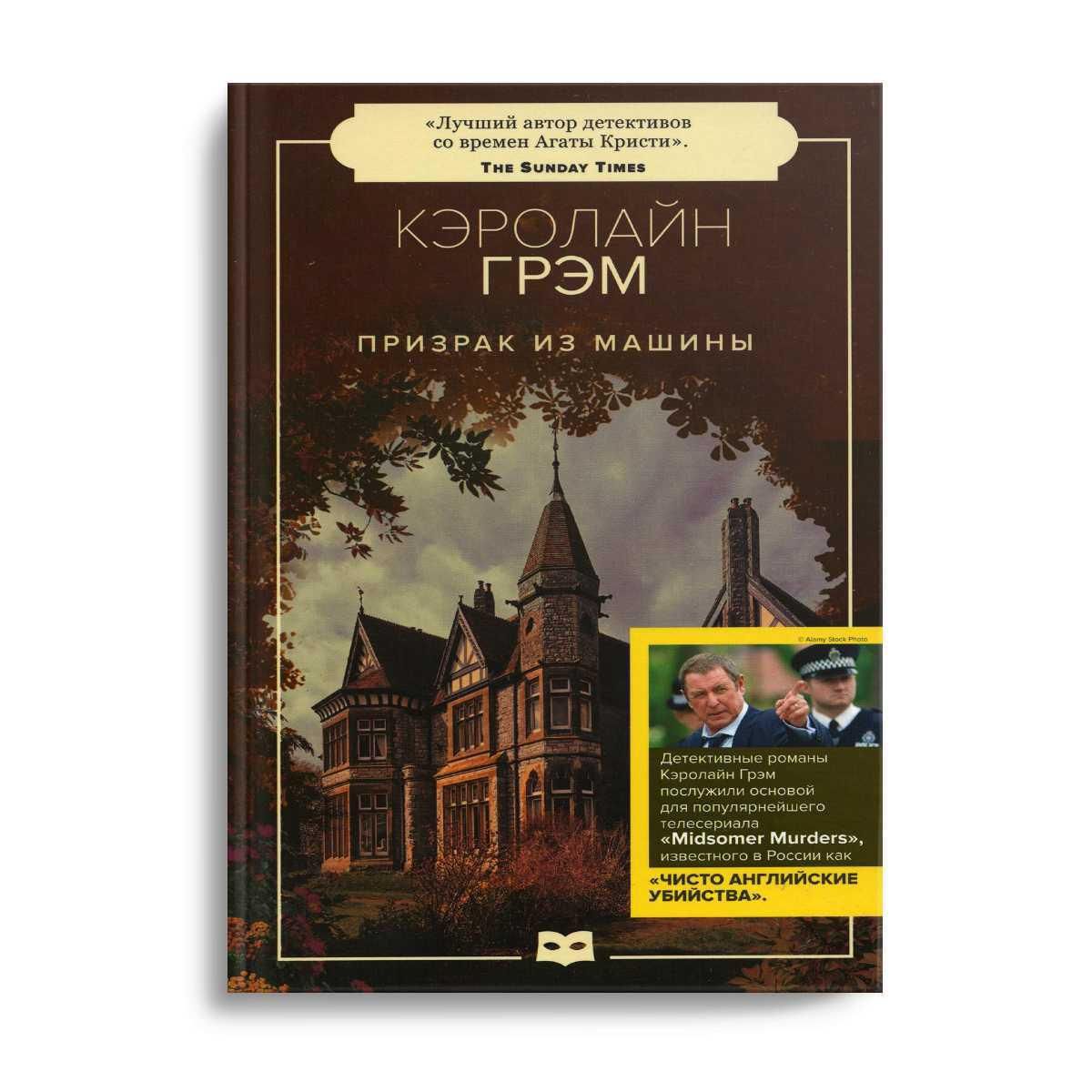 Призрак из машины: роман | Грэм Кэролайн - купить с доставкой по выгодным  ценам в интернет-магазине OZON (239710886)