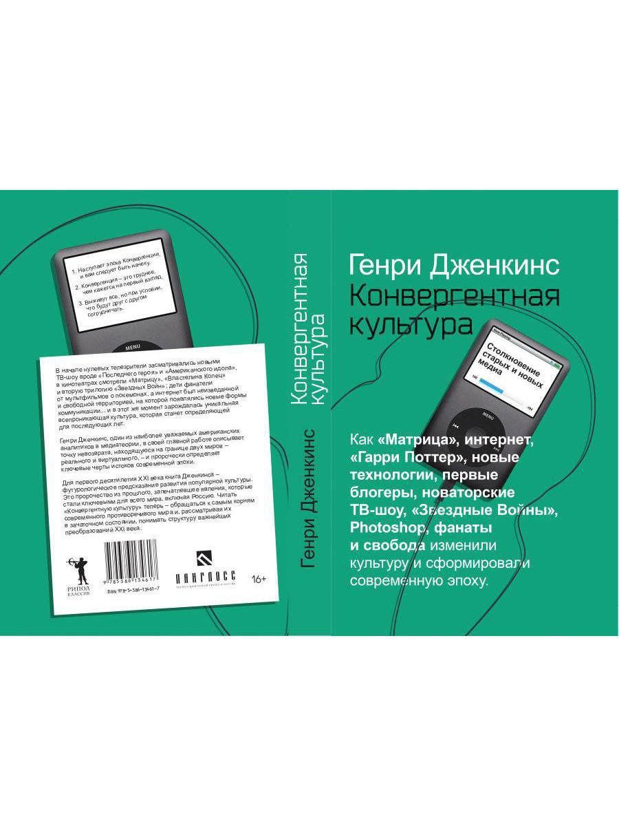 Конвергентная культура. Столкновение старых и новых медиа | Дженкинс Генри  - купить с доставкой по выгодным ценам в интернет-магазине OZON (265377439)