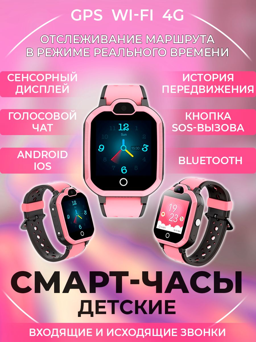 Детские умные смарт-часы Smart Baby Watch LT05 4G c gps трекером и HD  камерой (Розовые)