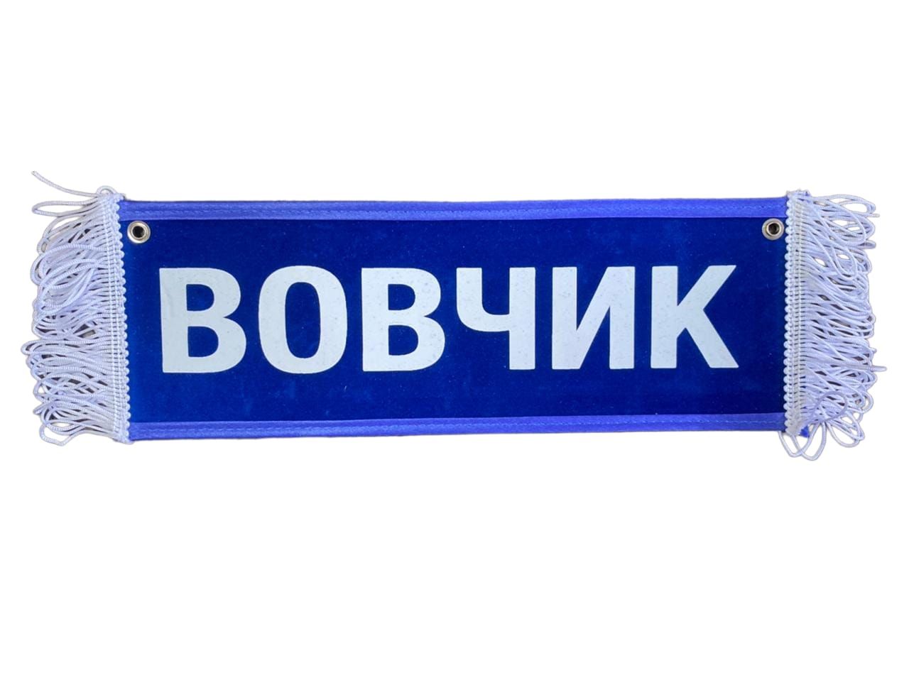 Вымпел с именами на присосках 35х10 см // Табличка с именем в авто - купить  по выгодным ценам в интернет-магазине OZON (708067835)