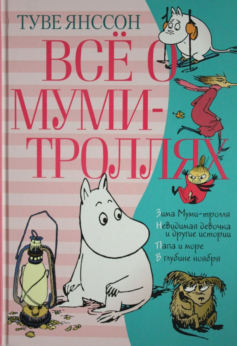 Книга про муми троллей. Муми тролля отзыв. Мемуары папы муми-тролля. Муми-тролль и песнь океана. Приключения муми-троллей книга.
