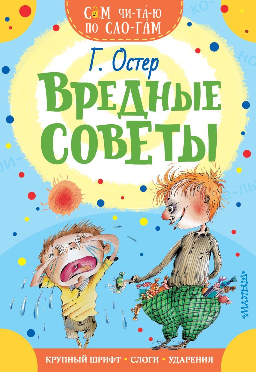 Вредные советы книга картинки