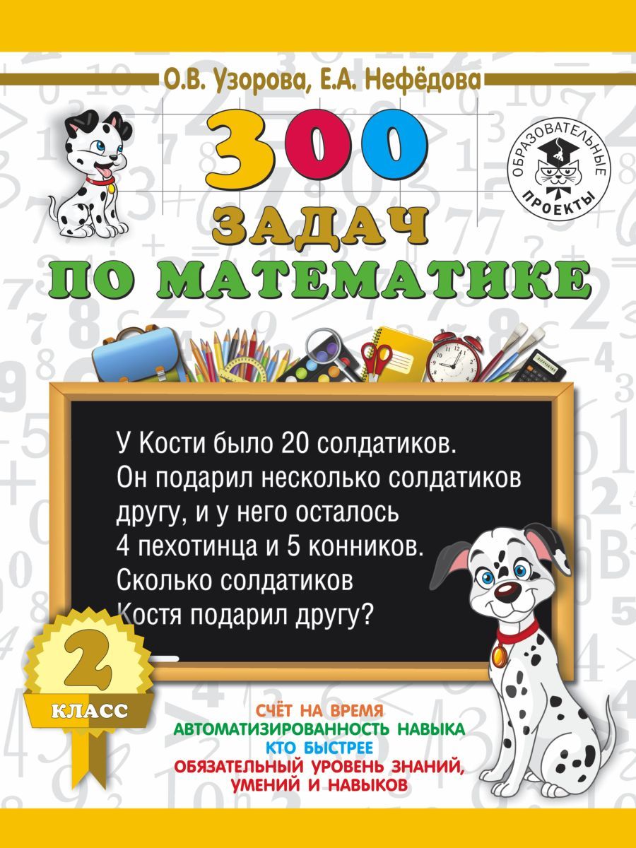 300 задач по математике. 2 класс | Узорова Ольга Васильевна - купить с  доставкой по выгодным ценам в интернет-магазине OZON (708292961)