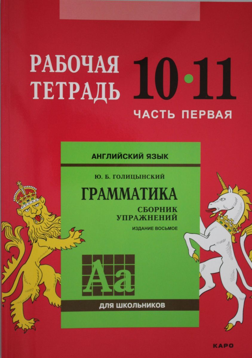 Англ.яз. Рабочая тетрадь 10-11 класс Часть 1, 10 экз. - купить с доставкой  по выгодным ценам в интернет-магазине OZON (708301379)