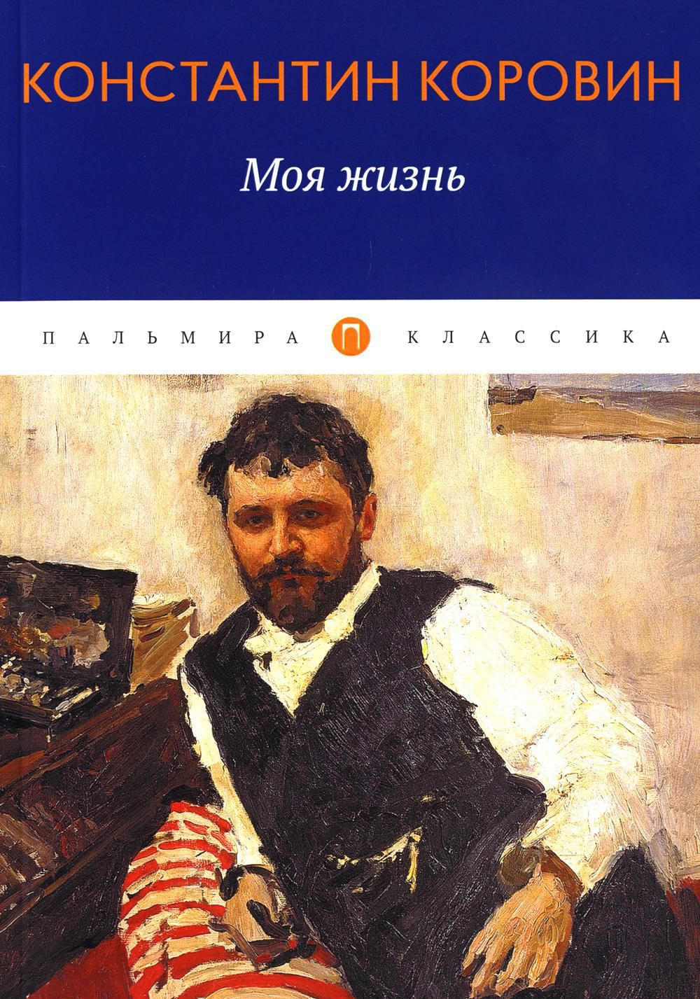 Моя жизнь: сборник | Коровин Константин Алексеевич - купить с доставкой по  выгодным ценам в интернет-магазине OZON (709006351)