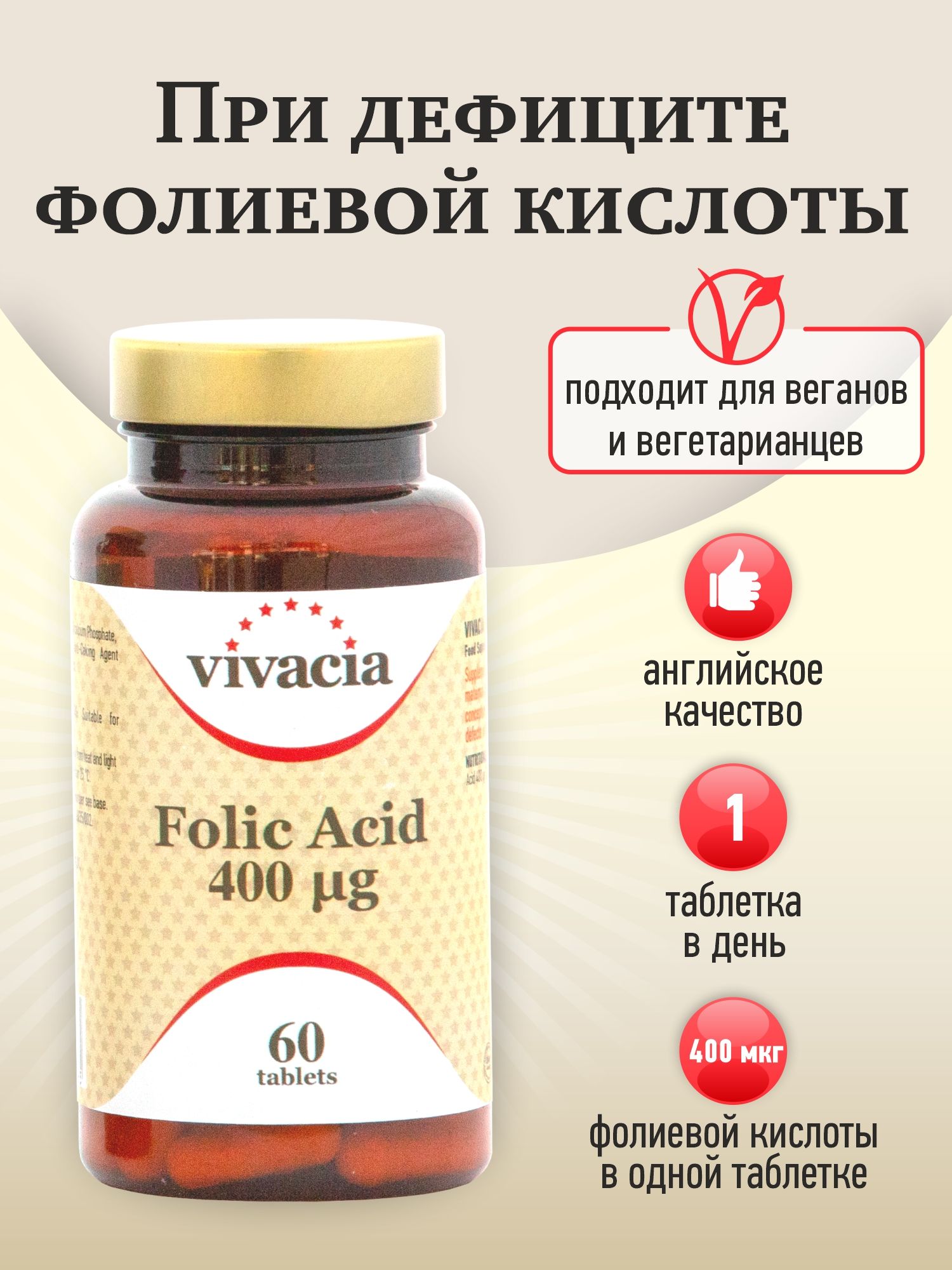 Кислота отзывы. Фолиевая кислота vivacia. Витамин д vivacia. Vivacia витамины для женщин. Folic acid.