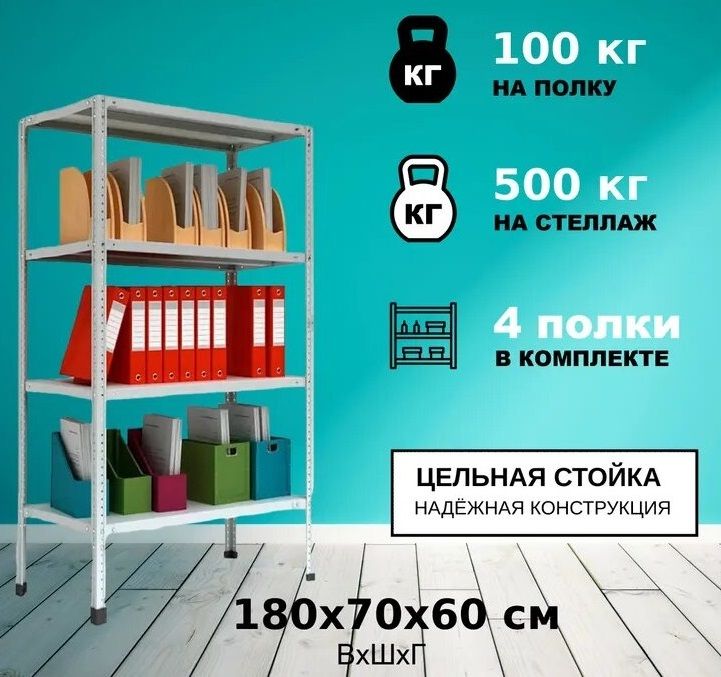 МеталлическийстеллажМС-5001800x700x600/4полкинабалкон,вгараж,надачу,дляофиса,склада,хранениявещей,инструментов,растенийирассады