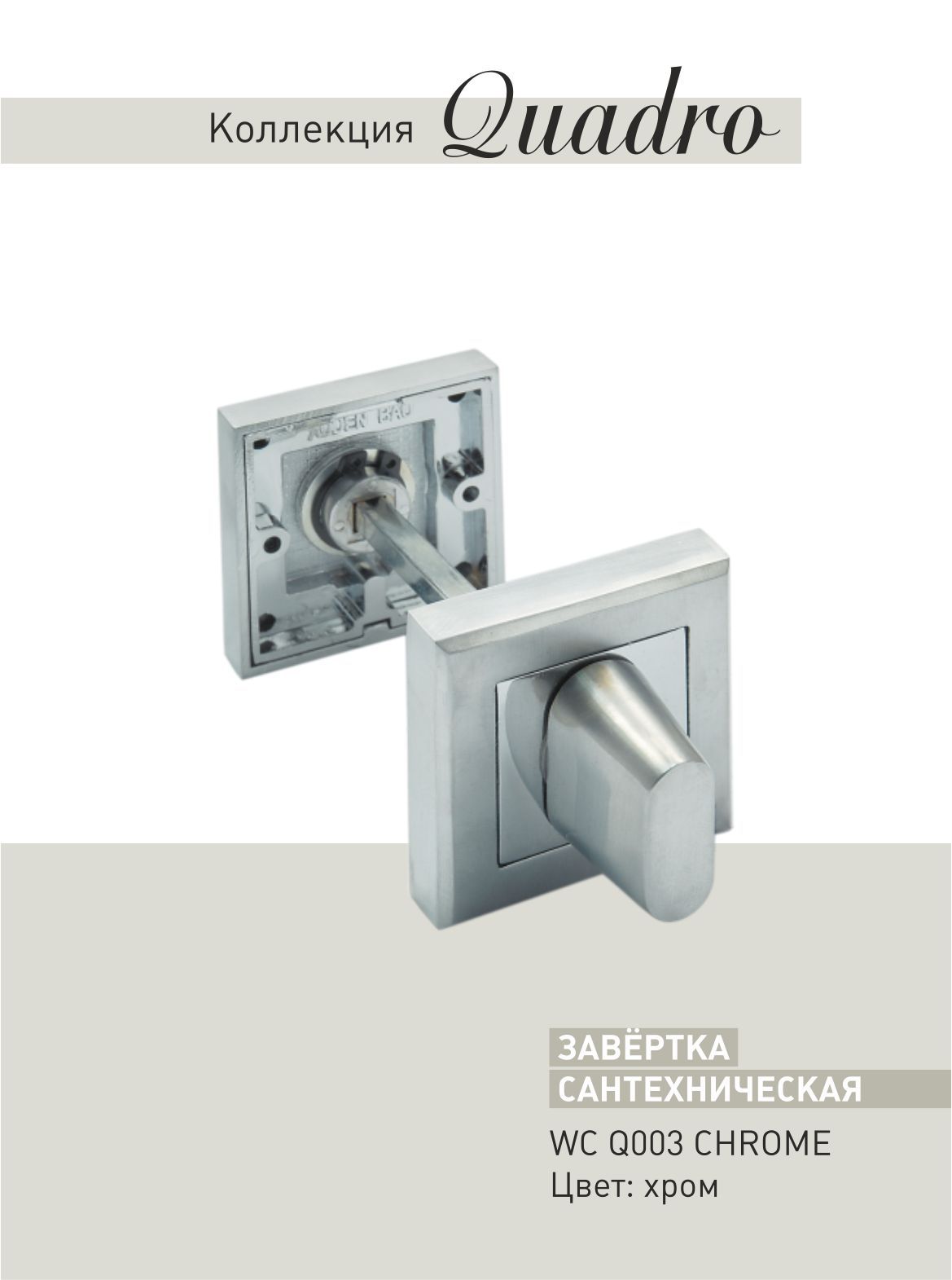 Bau wc. Adden bau wc 003 chrome. ручка дверная adden bau q 307 хром/ матовый wc q003 chrome. защелки adden bau wc 5070 bronze 940000000581. габариты защёлок adden bau 5400.