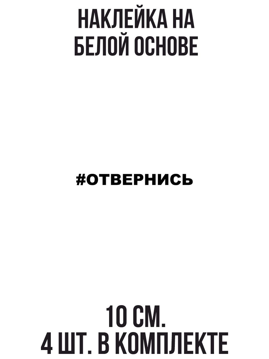 Наклейки на авто Отвернись классная - купить по выгодным ценам в  интернет-магазине OZON (709276080)