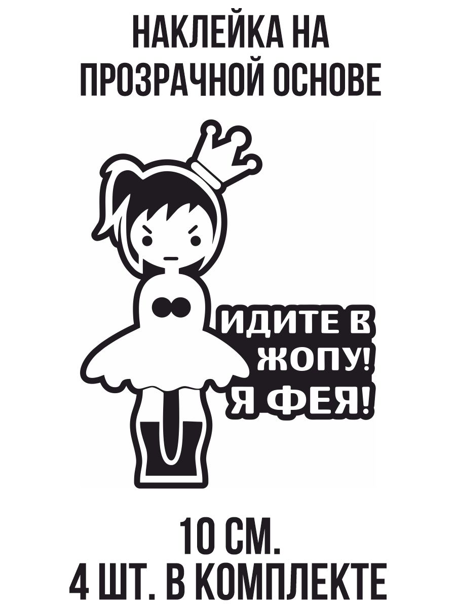 Наклейка на авто Надпись идите в жопу я фея - купить по выгодным ценам в  интернет-магазине OZON (709280798)