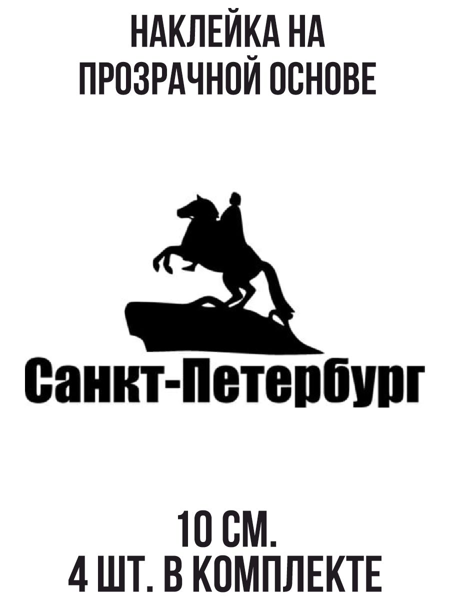 Питер лого. Санкт-Петербург надпись. Эмблема Питера. Наклейки Санкт Петербург. Логотип Петербурга.