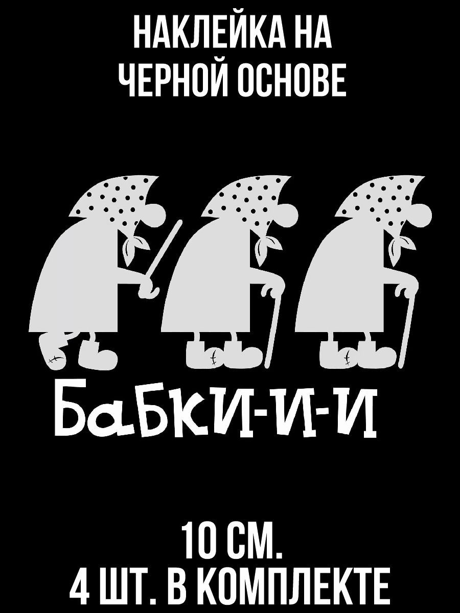 Авто Наклейки Бабка С Клюкой – купить в интернет-магазине OZON по низкой  цене