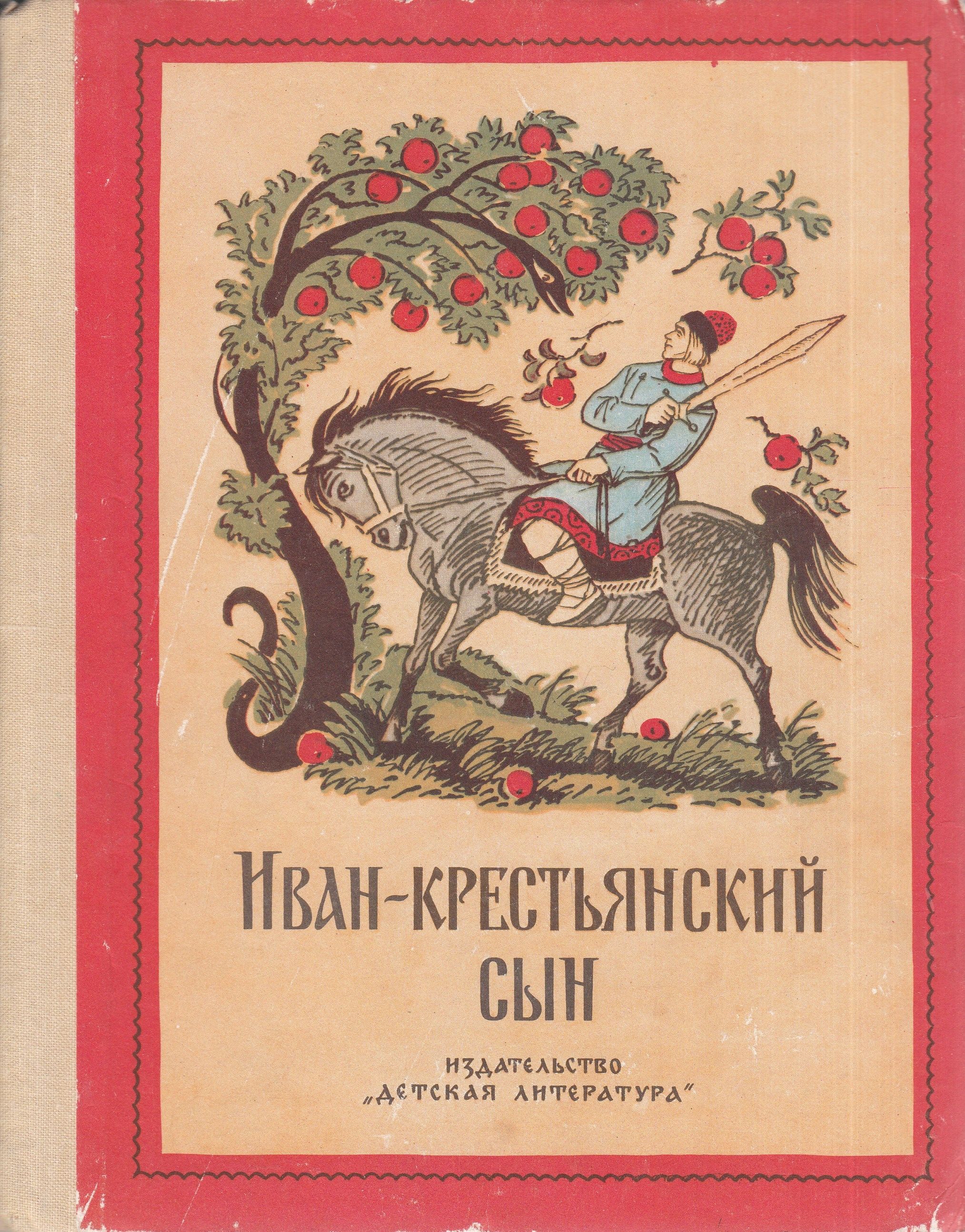 Русские народные сказки Советская книга