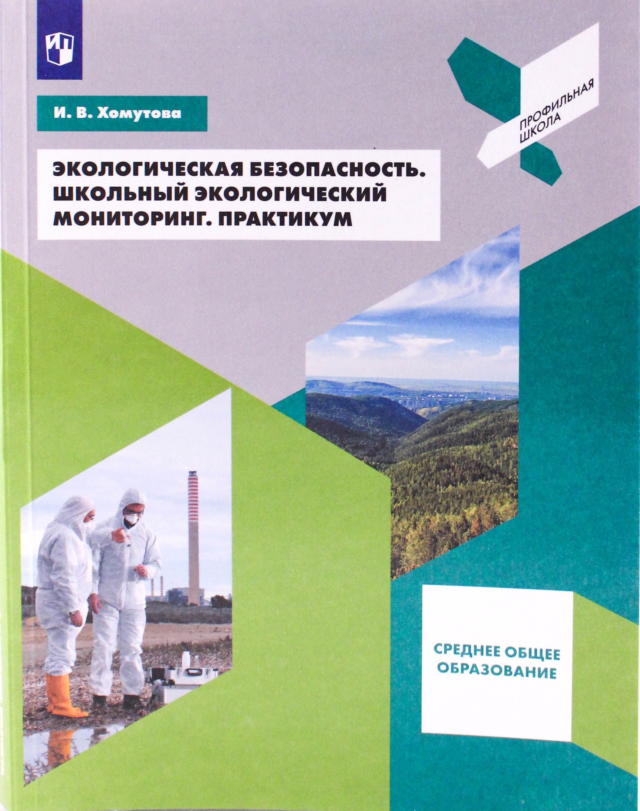 Экологическая безопасность. Школьный экологический мониторинг. Практикум. 10  - 11 классы. Учебное пособие. Хомутова И.В. - купить с доставкой по  выгодным ценам в интернет-магазине OZON (710318005)