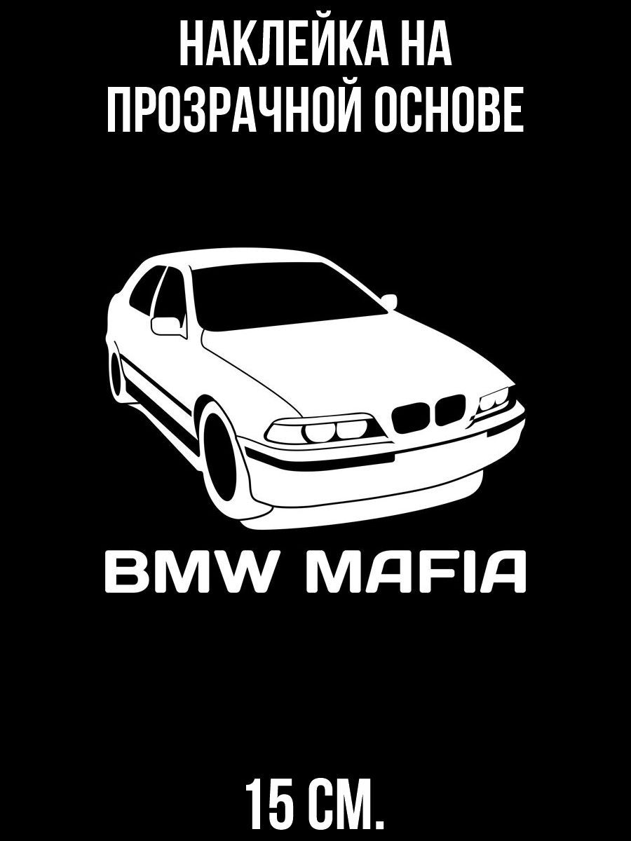 Наклейка на авто bmw mafia club клуб бмв мафия машина - купить по выгодным  ценам в интернет-магазине OZON (709539467)