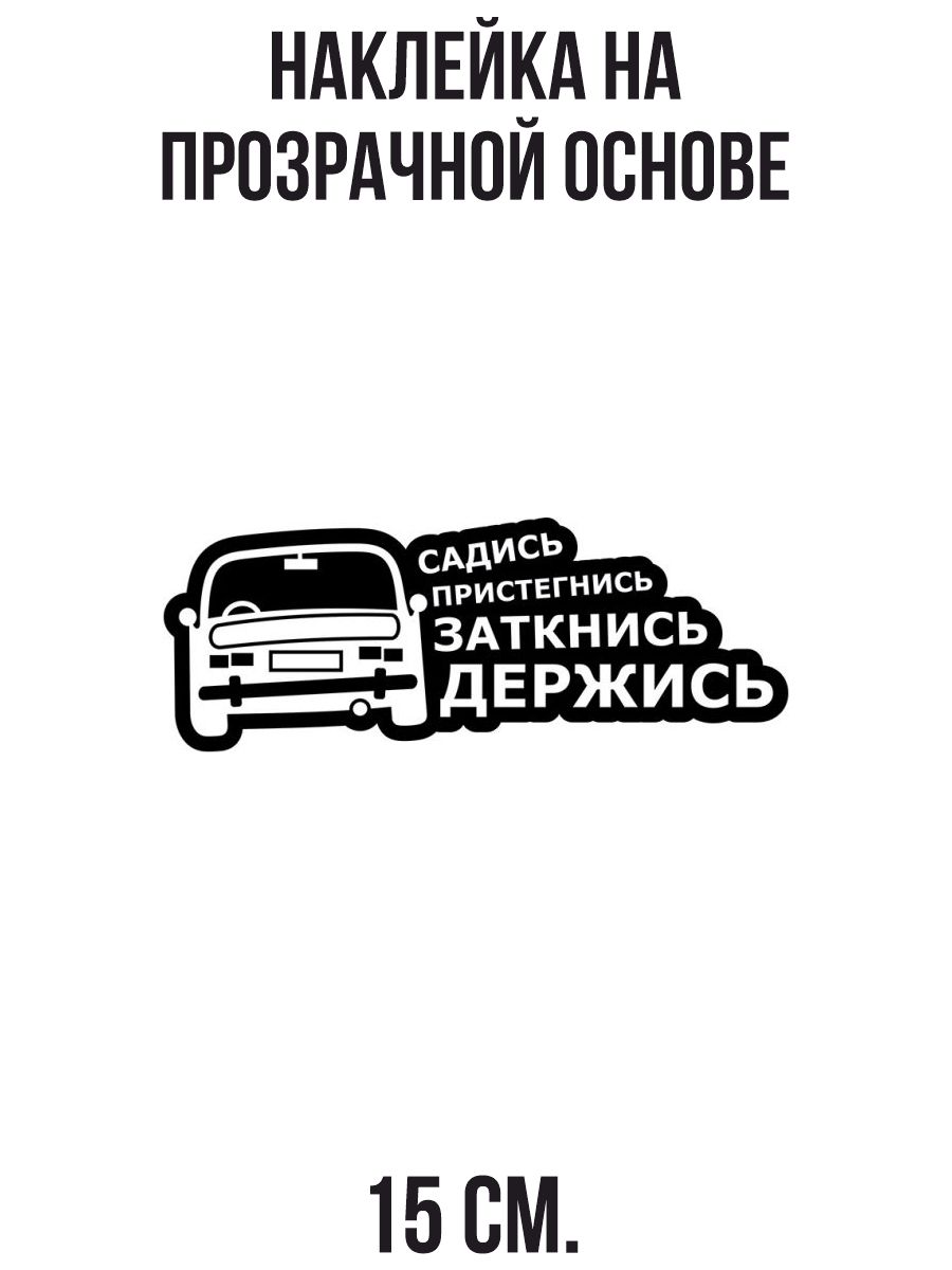 Наклейка на авто садись пристегнись заткнись держись машина руль - купить  по выгодным ценам в интернет-магазине OZON (709370181)