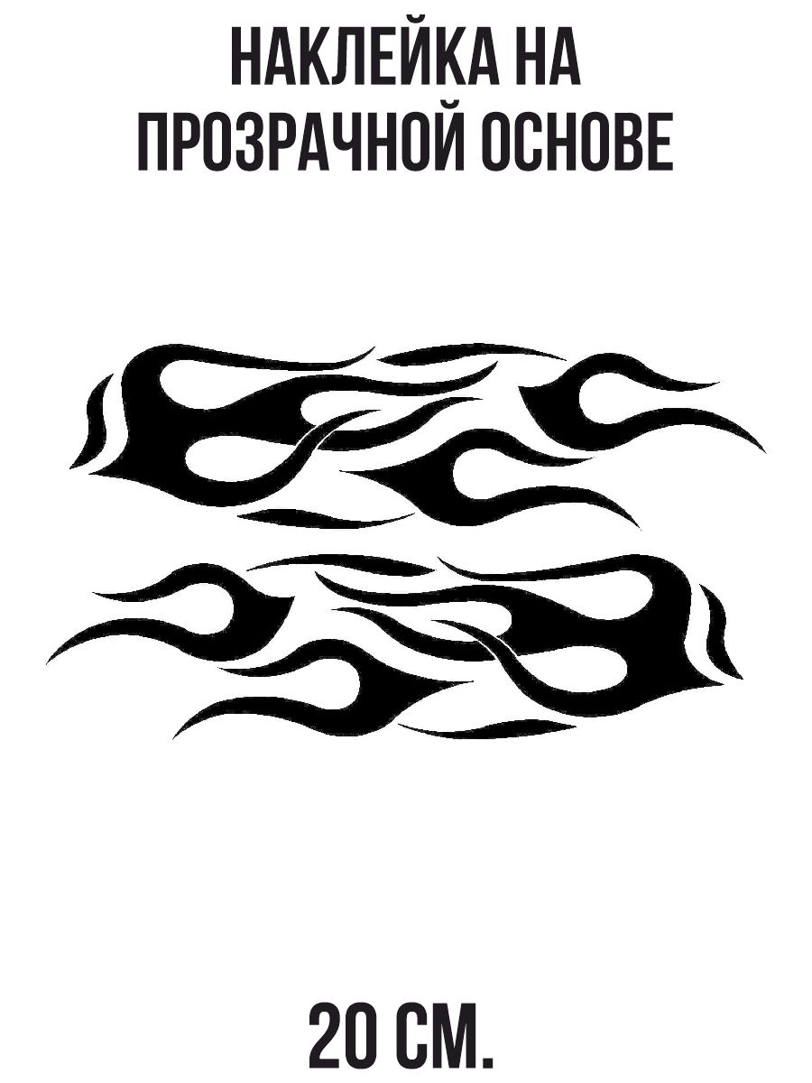 Наклейки на авто Аэрография огонь пламя языки пламени - купить по выгодным  ценам в интернет-магазине OZON (711174760)