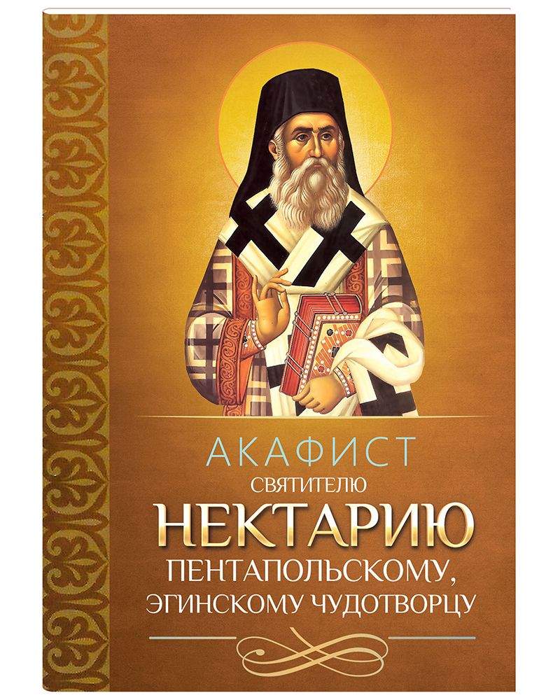 Акафист нектарию слушать. Нектарий Эгинский акафист. Книга и святом Нектарий Эгинский. Акафист святителю Нектарию Эгинскому. Нектарий Эгинский Акафистник.