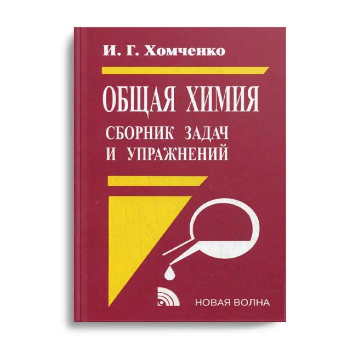 гдз по сборнику задач общая химия (98) фото