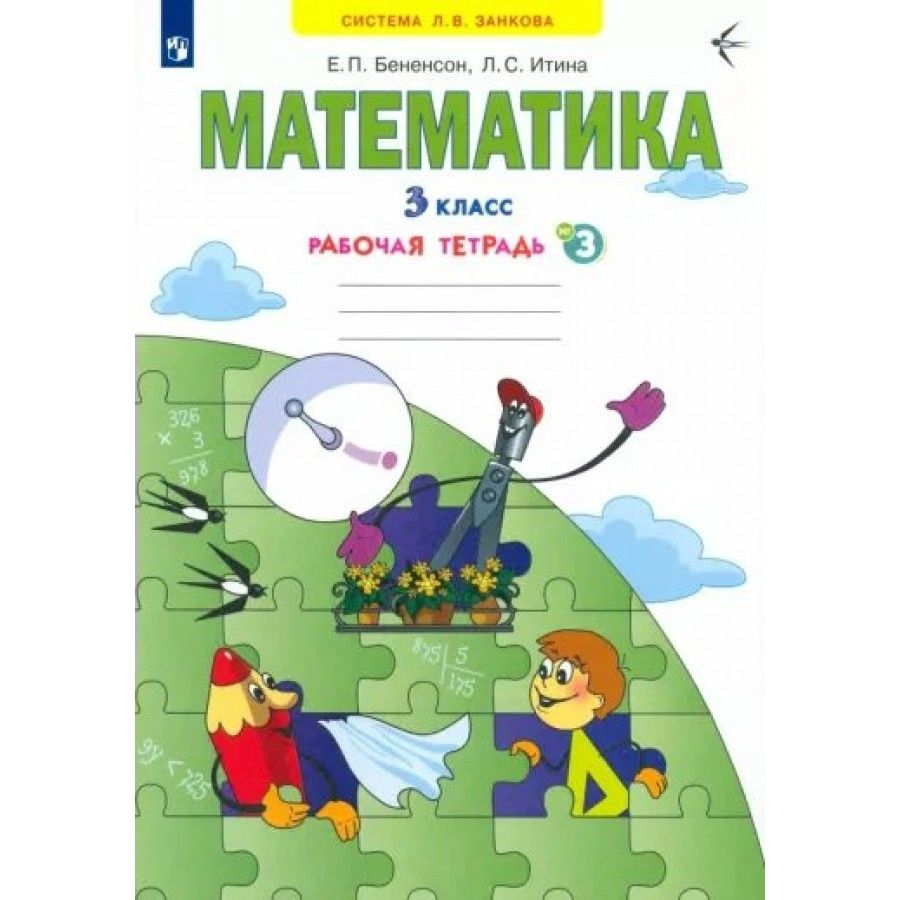 Рабочая тетрадь по математике 3. Бененсон е.п., Итина л.с математика. Рабочие тетради по математике Бененсон. Рабочие тетради Занкова математика. Занков математика 3 класс.