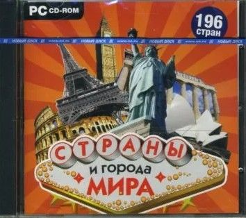 Страны и города мира (CDpc)