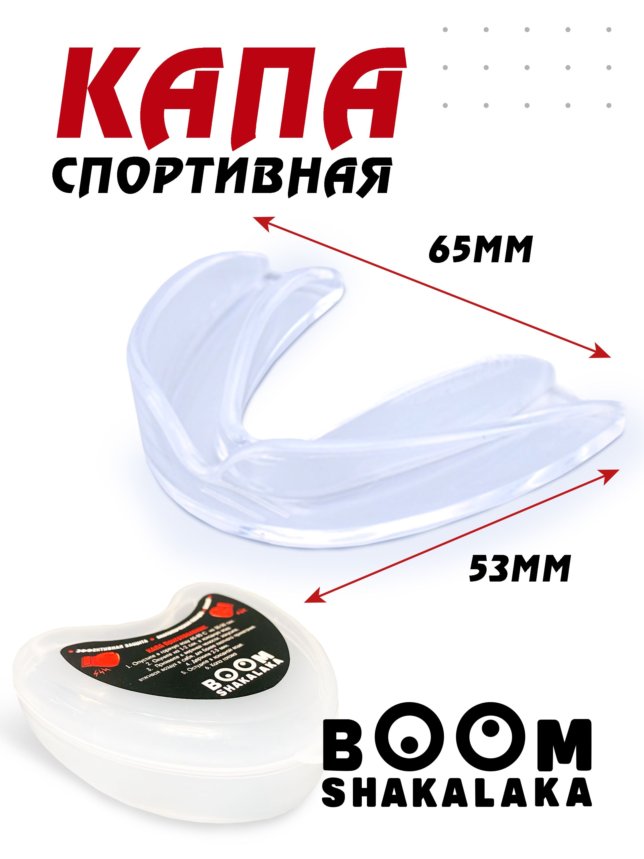 Капа боксерская Boomshakalaka, для бокса, капа для зубов, одночелюстная, прозрачная с футляром купить на OZON по низкой цене (708984162)