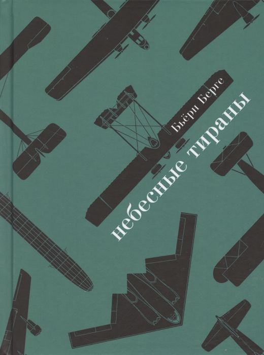 Небесные тираны. Столетняя история бомбардировщиков. Бьёрн Берге (Прогресс-традиция) | Берге Бьёрн