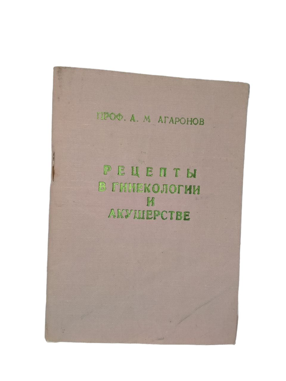 Рецепты в гинекологии и акушерстве Проф.А.М.Агаронов