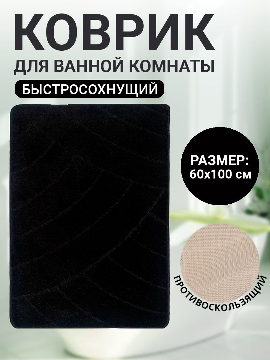 КоврикдляваннойкомнатыHomeDecorClassic60х100смворс11ммпротивоскользящийчерныйBA.02.1143