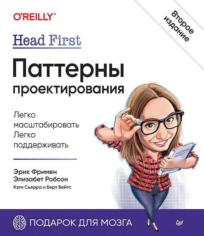 Head First. Паттерны проектирования. 2-е издание | Фримен Эрик, Робсон Элизабет