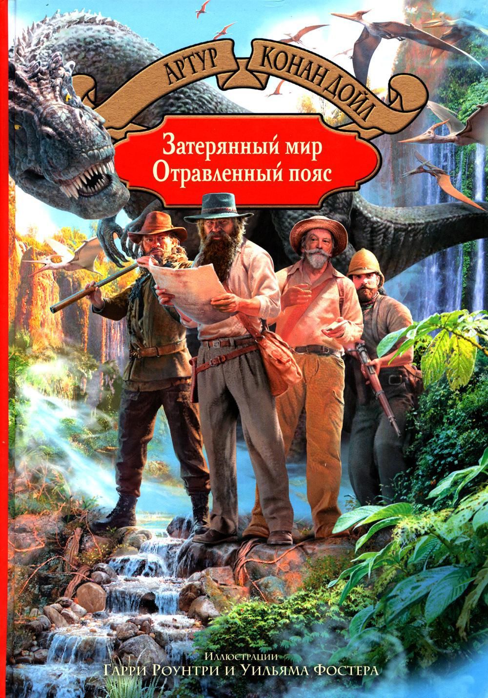 Затерянный мир книга. Затерянный мир, Дойл а.к.. Отравленный пояс. Альфа книга большая иллюстрированная серия. Драконозавр.