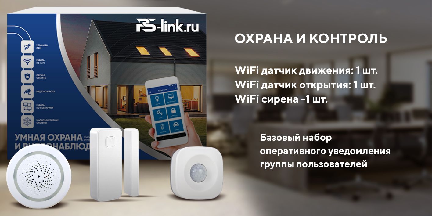 Комплект Умного дома PS-link 